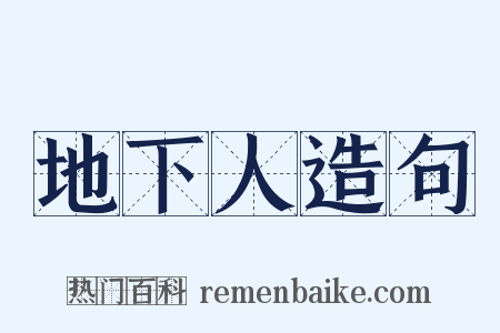 地下人造句是什么意思的图片